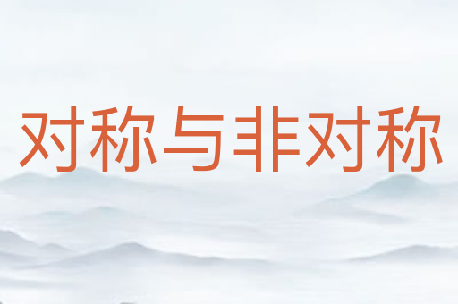 对称与非对称