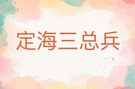 定海三总兵