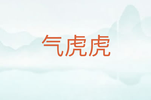 气虎虎