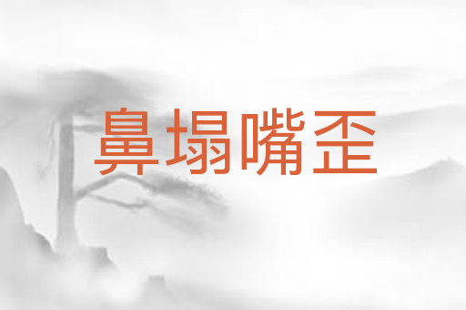 鼻塌嘴歪