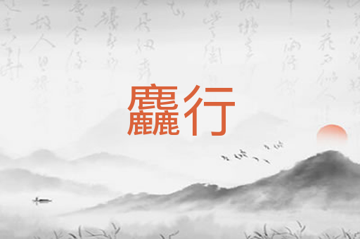 麤行