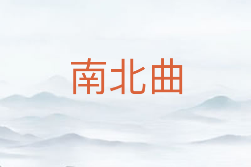 南北曲