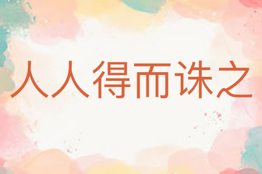 人人得而诛之