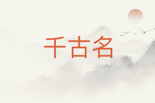 千古名