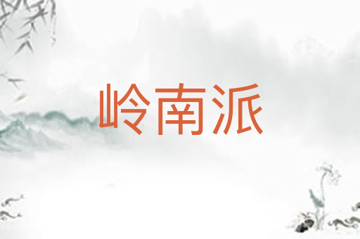岭南派