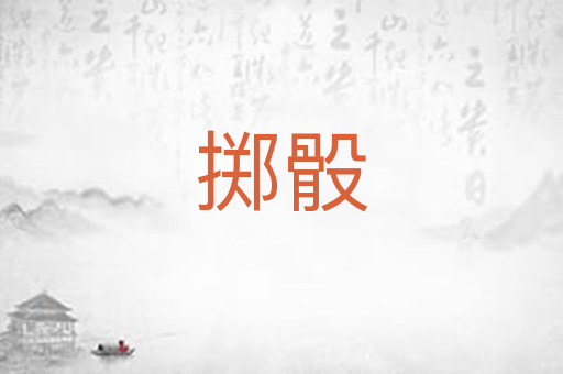 掷骰