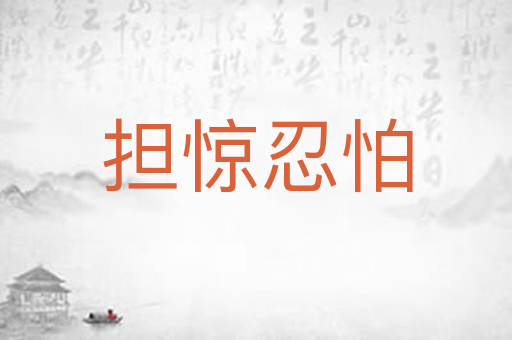 担惊忍怕