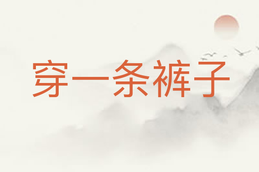 穿一条裤子