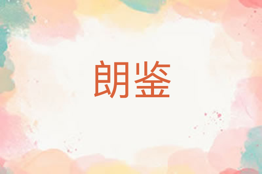 朗鉴