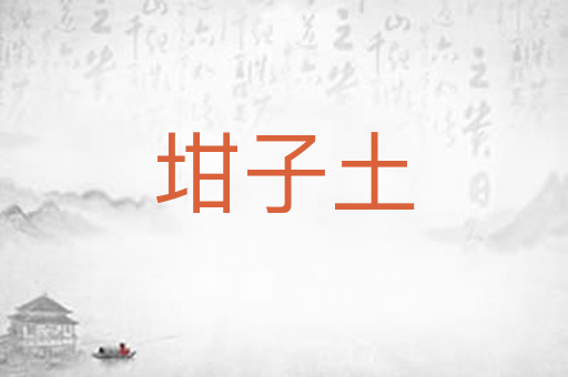 坩子土