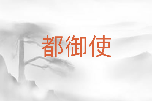 都御使