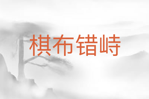 棋布错峙