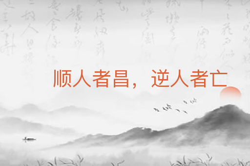 顺人者昌,逆人者亡