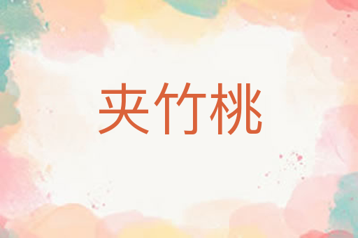 夹竹桃