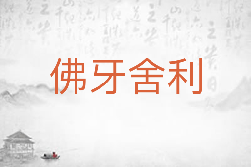 佛牙舍利