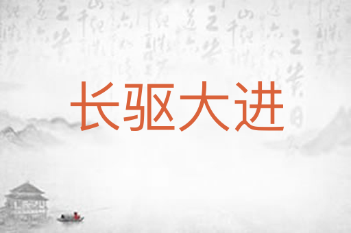长驱大进