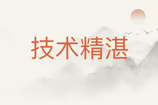 技术精湛