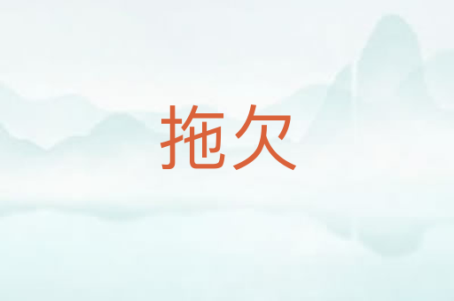 拖欠