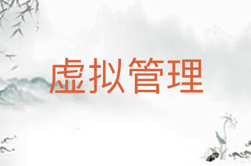 虚拟管理