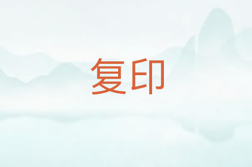 复印