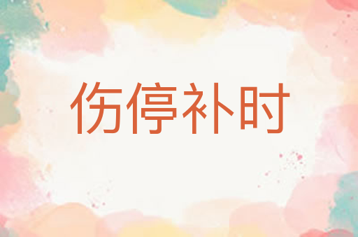 伤停补时
