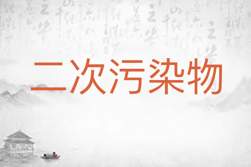 二次污染物