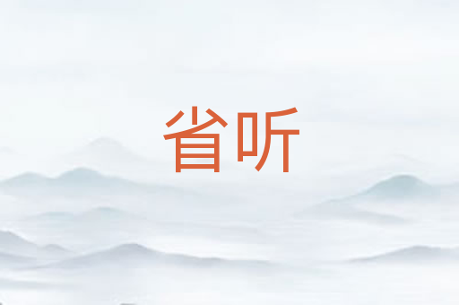 省听
