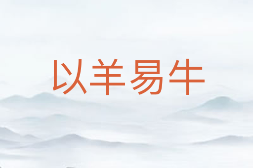 以羊易牛