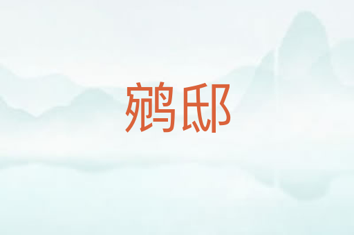 鹓邸