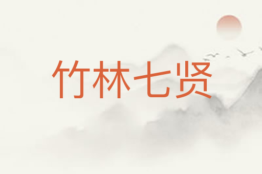 竹林七贤