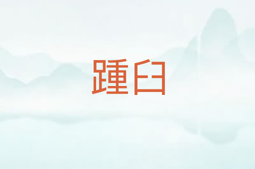 踵臼