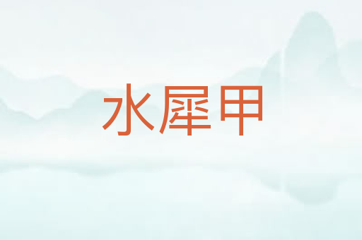 水犀甲