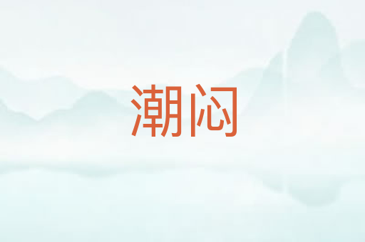 潮闷