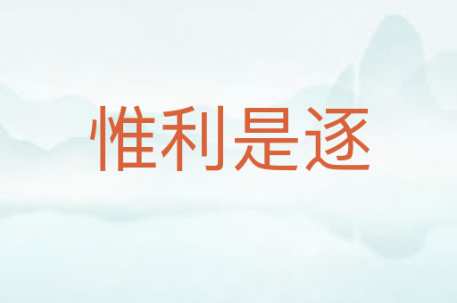惟利是逐