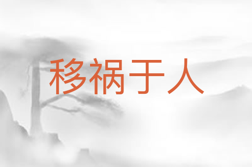 移祸于人
