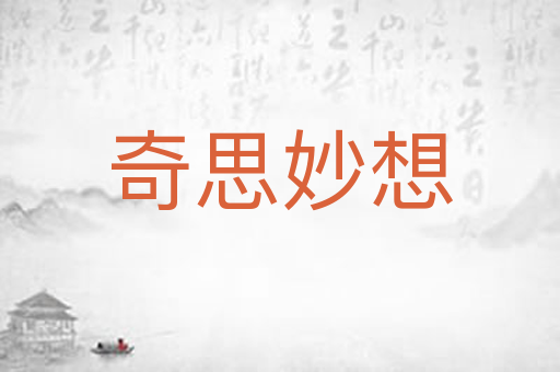 奇思妙想