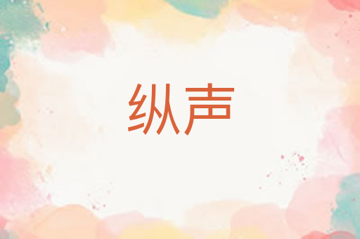 纵声