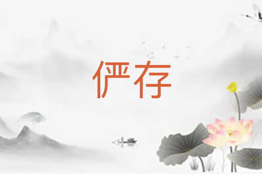 俨存