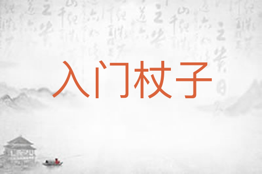 入门杖子