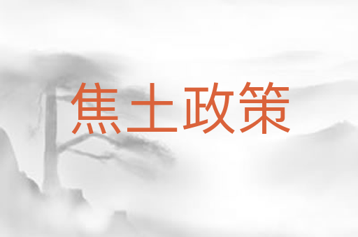 焦土政策