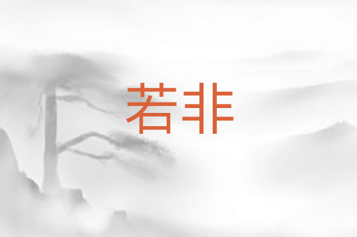 若非