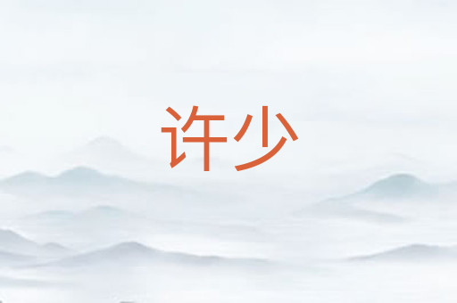 许少