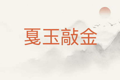 戛玉敲金