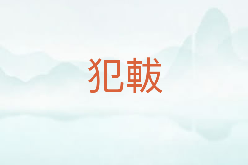 犯軷