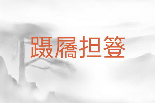 蹑屩担簦