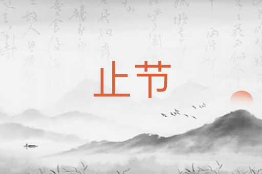 止节