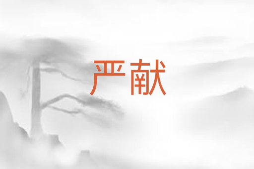 严献