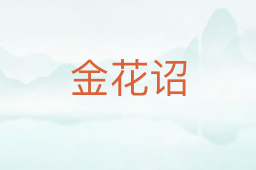 金花诏