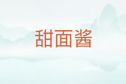 甜面酱