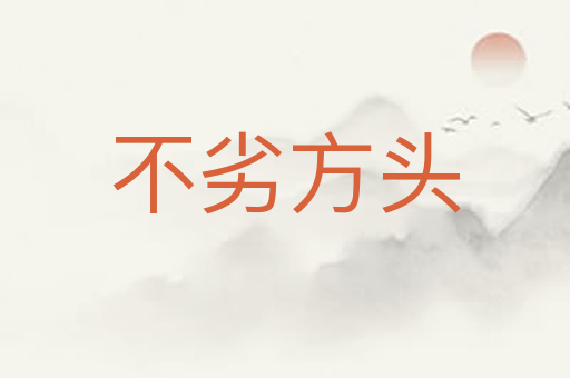 不劣方头